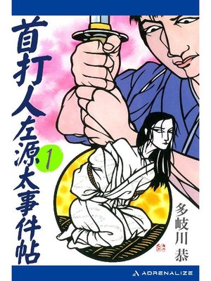 cover image of 首打人左源太事件帖(1): 本編